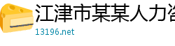 江津市某某人力咨询专卖店